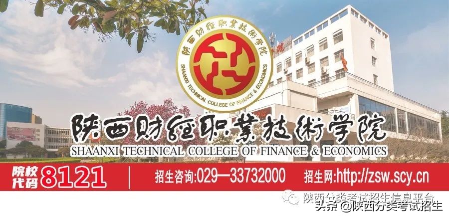 单招陕西财经职业技术学院,陕西财经职业技术学院单招条件