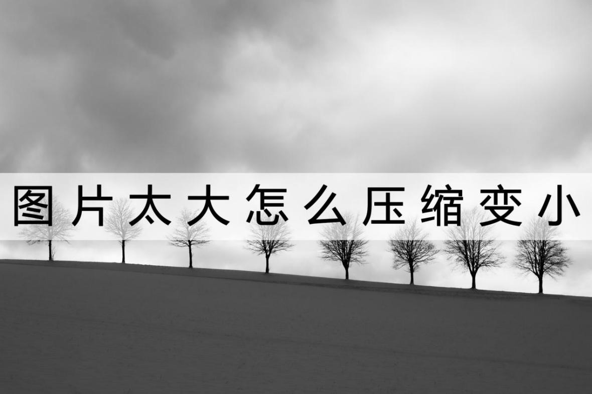 excel表格有图片内存太大怎么压缩,pdf扫描文件太大怎么压缩变小