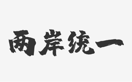 连战谈两岸统一条件,如何看待连战的中华民国言论