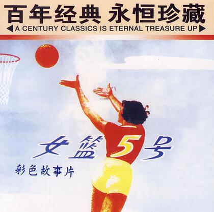 谢晋为什么要拍女篮五号,谢晋的往事完整版