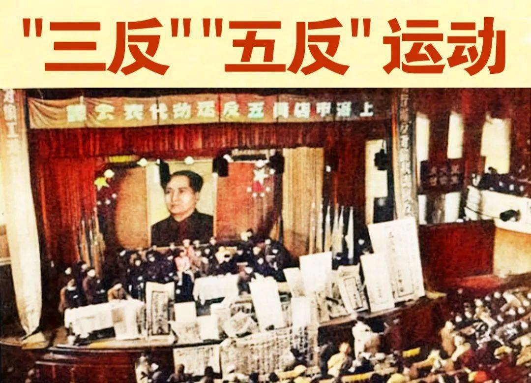 1951年至1952年开展的三反活动,为什么开展三反五反行动