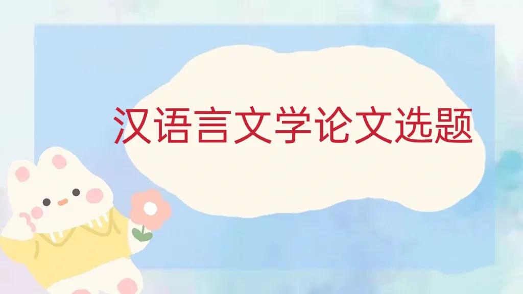 汉语言文学专业毕业论文选题民俗,汉语言文学论文选题现代文学方向