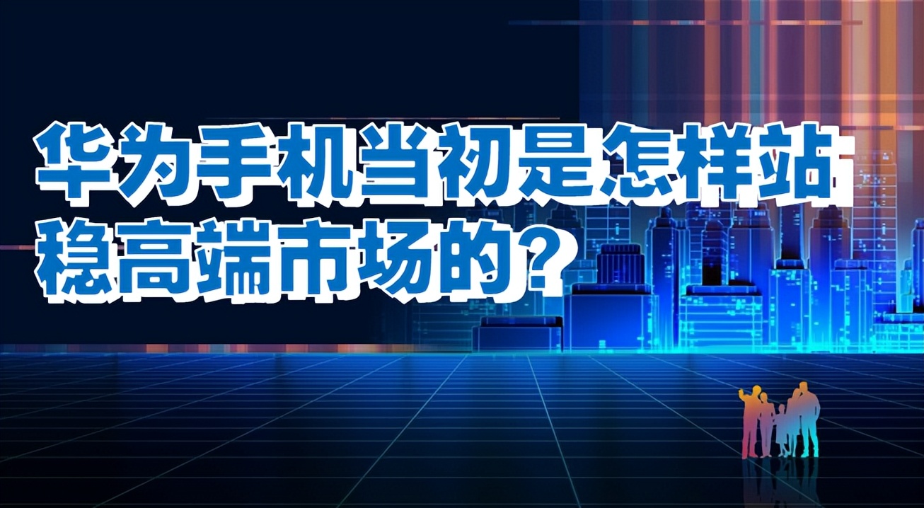 华为手机高端市场占有率,华为手机为何能赢得高端市场