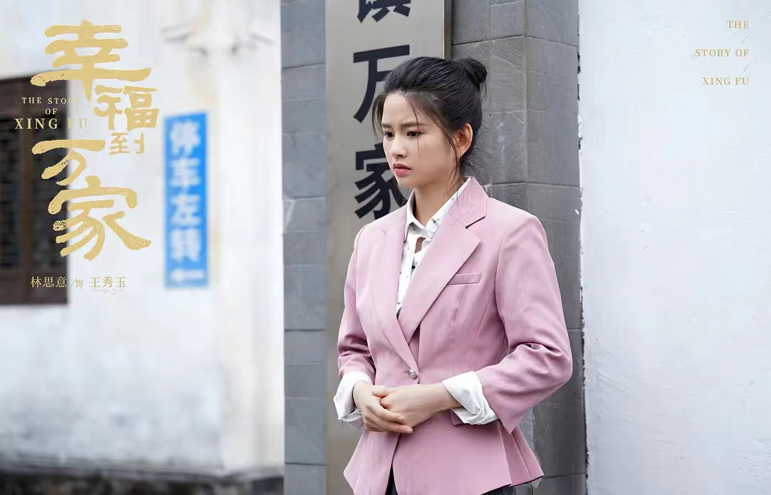 林思意王秀玉可爱瞬间,幸福到万家王秀玉扮演者林思意