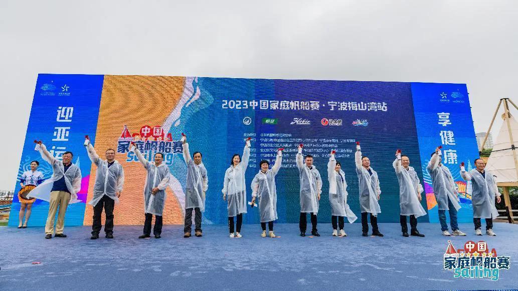 “迎亚运享健康”2023年中国家庭帆船赛在宁波北仑梅山湾扬帆起航