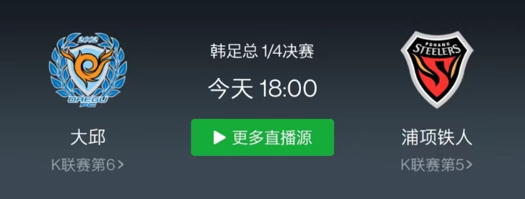 浦项制铁vs大邱fc半全场,韩足总杯推荐全南天龙对大邱fc