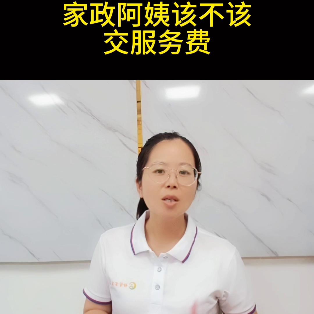 家政阿姨哪些不该做,家政阿姨要交中介费吗