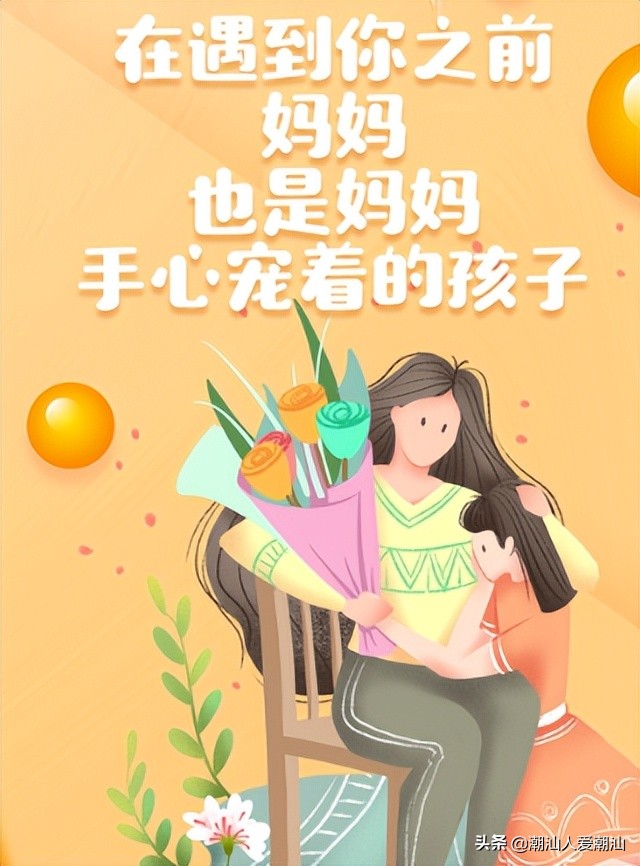 母亲节潮汕语录,潮汕母亲节母子对话