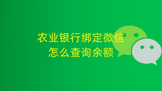 中国农业银行微信公众号查询余额,农业银行绑定手机号怎么查询余额