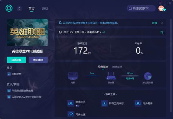 英雄联盟PBE美测服闪退/未响应解决办法