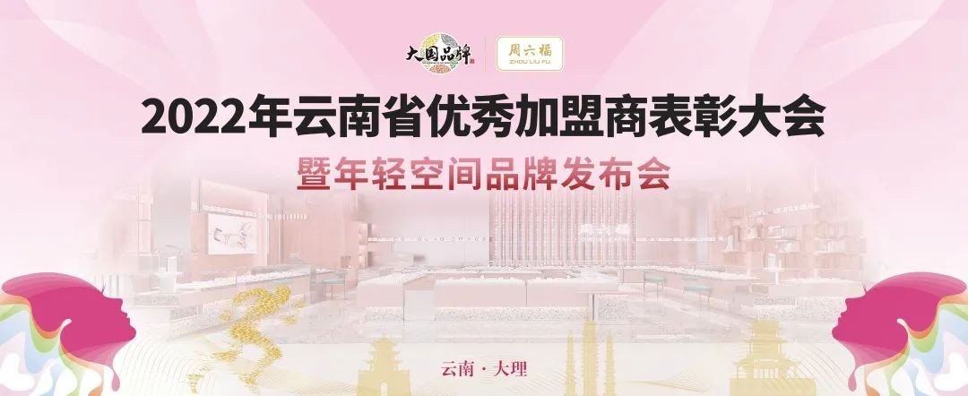 周六福的商业策略,周六福新品发布会完整版