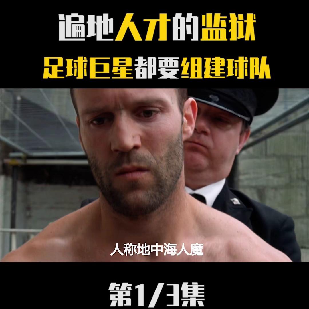 第1集遍地人才的监狱，足球巨星都要组建球队！|#杰...