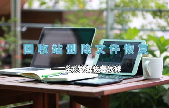 win11回收站清空的文件怎么恢复,windows7回收站清空文件怎么恢复