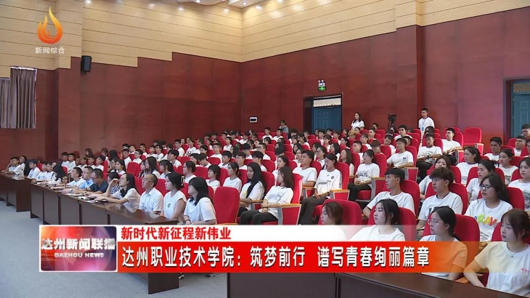 遇见达职，逐梦前行，谱写青春绚丽篇章