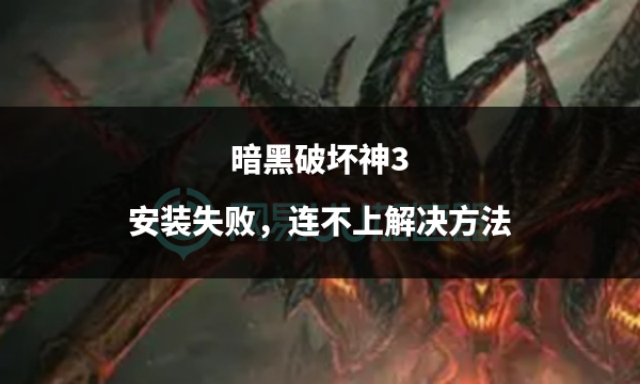 暗黑破坏神2大箱子补丁安装方法,暗黑破坏神3问题解决方法