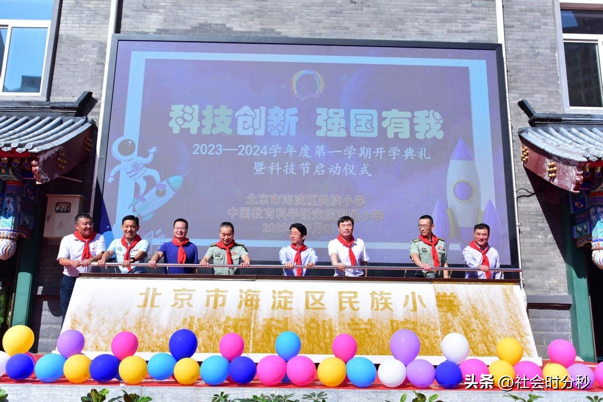 科技创新强国有我——北京市海淀区民族小学2023-2024学年度第一学期开学典礼暨科技节启动仪式