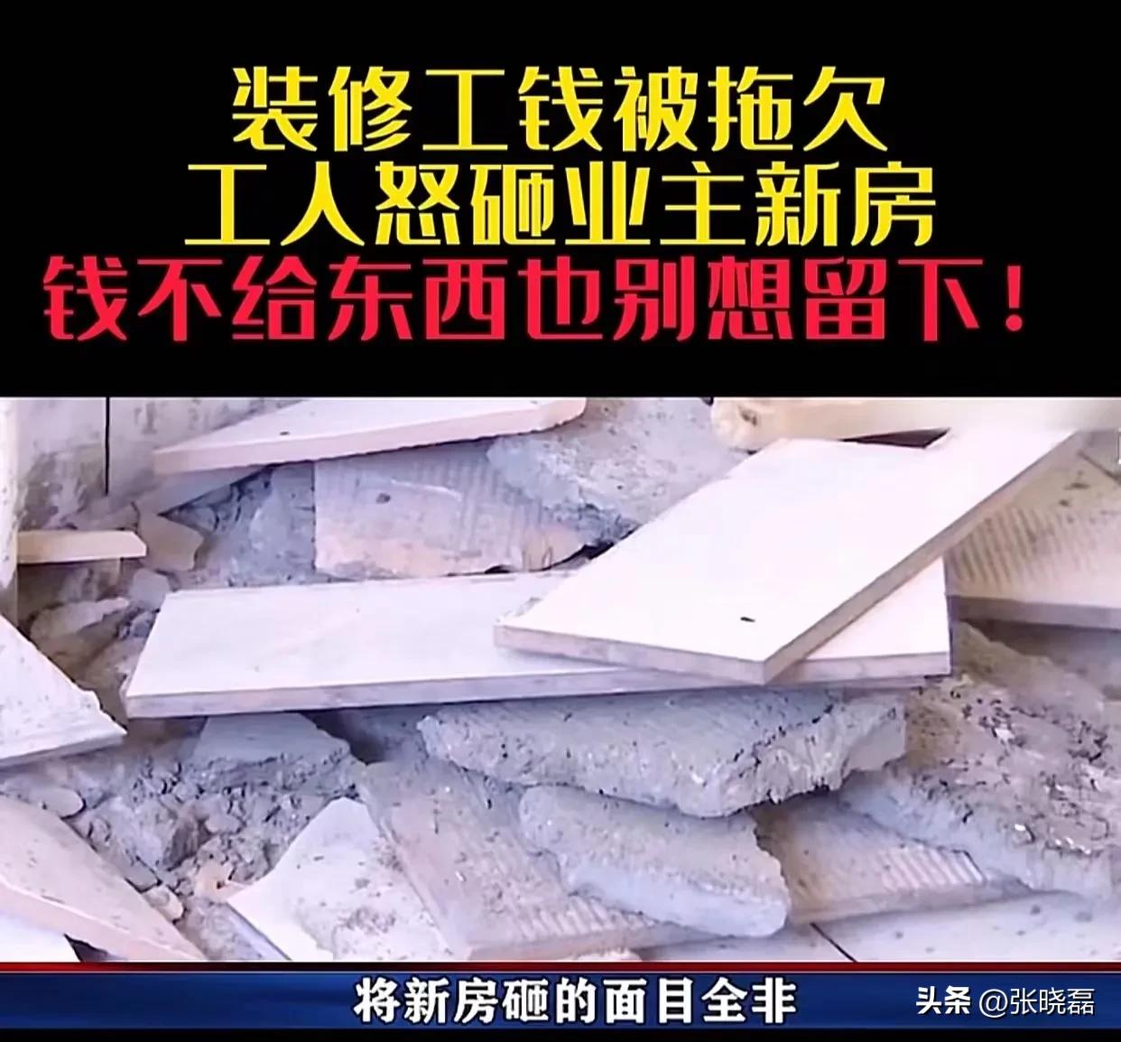 济南，装修工人的工钱被拖欠，怒砸业主新房瓷砖，直言钱不给装修别想留下！女业主大喊委屈