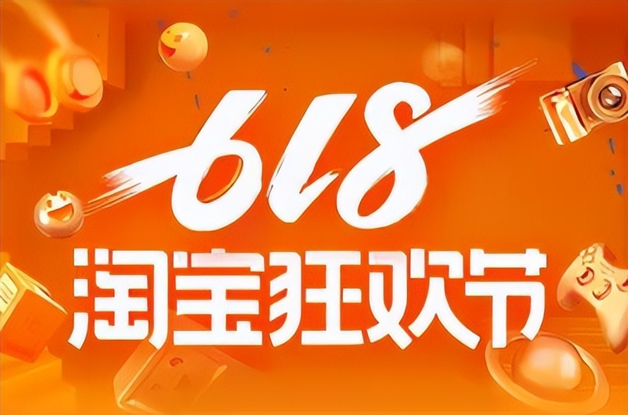 2021淘宝618什么活动,2023年淘宝618活动是从几号到几号