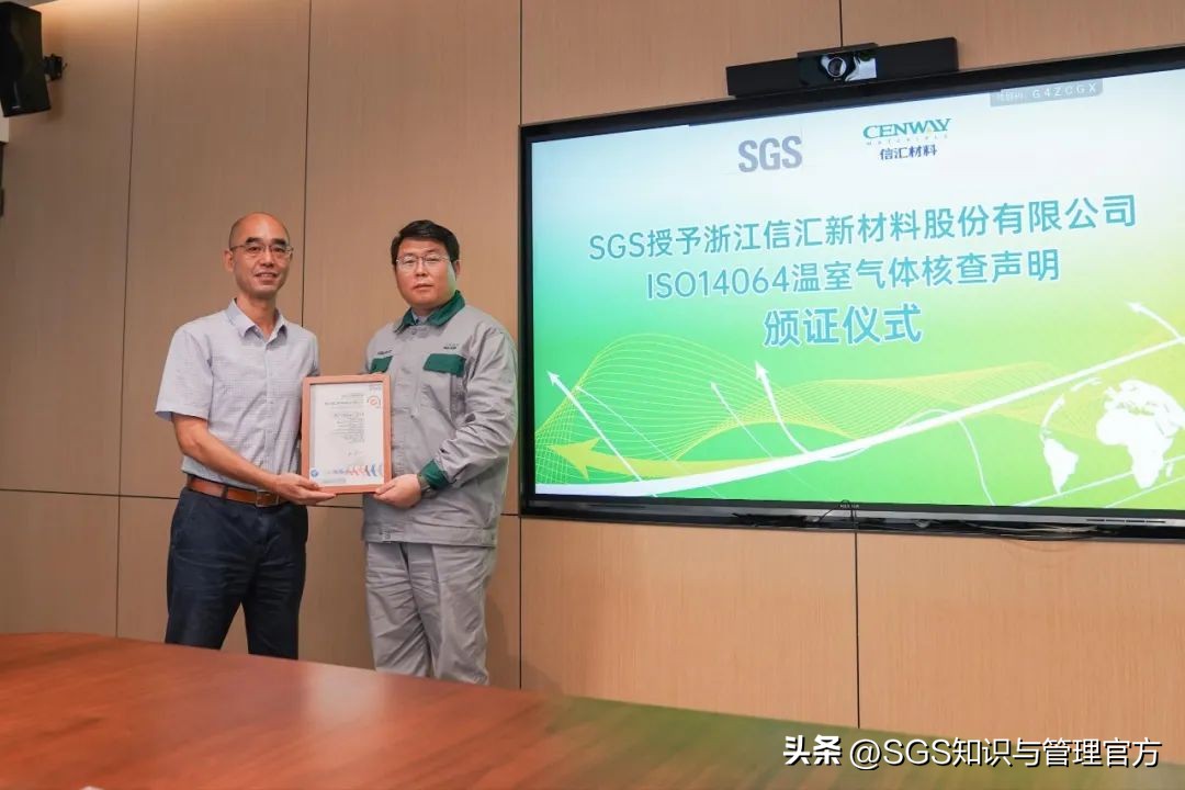 双证齐发！SGS为浙江信汇颁发ISO14064和ISO14044证书