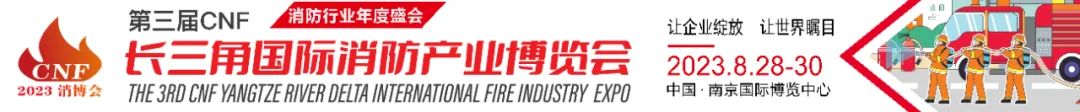 2021消防展会南京国际消防展览会,中国国际消防展2023年举办时间