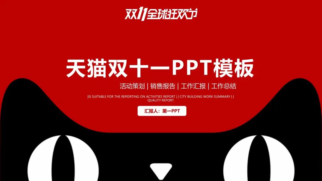 双十一电商运营情况ppt模板,双十一创意促销活动策划ppt