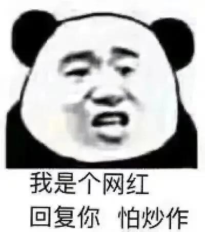 分享一些熊猫人表情包,分享一些熊猫表情