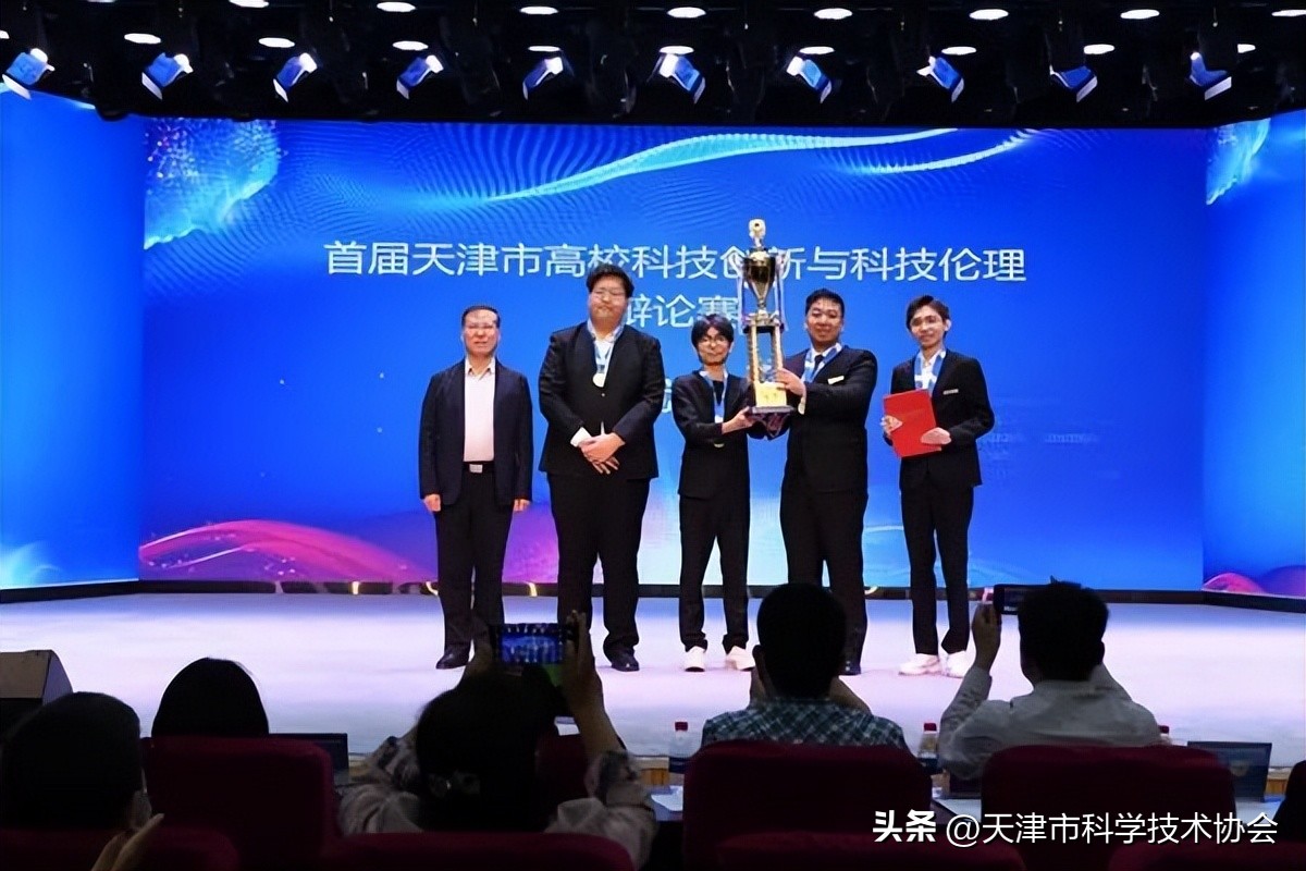 首届天津市高校科技创新与科技伦理辩论赛闭幕