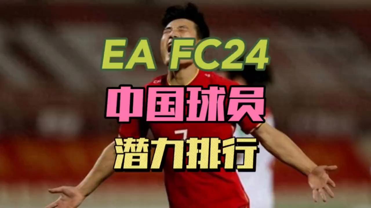 eafc24亚洲球员能力值排名,eafc24高潜力中国球员