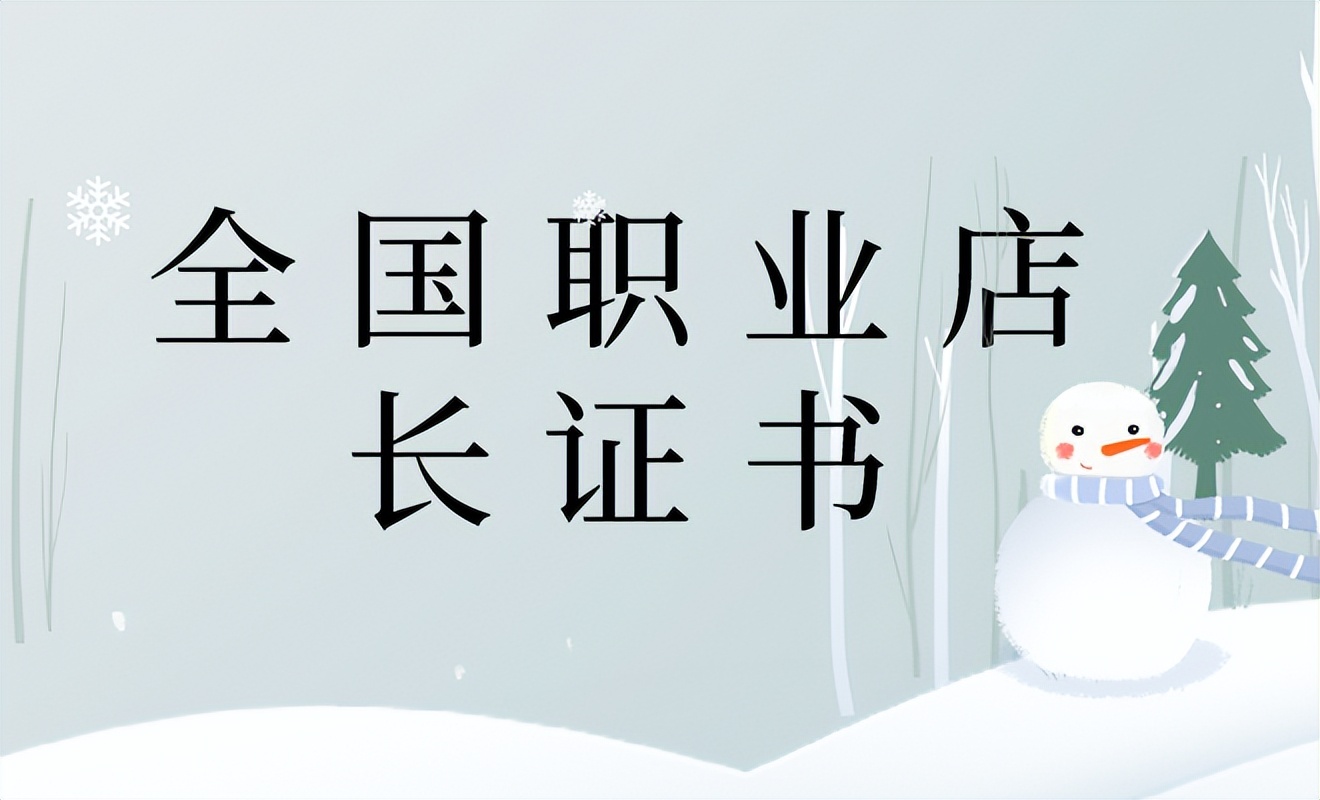 全国职业店长资格证,店长考什么证