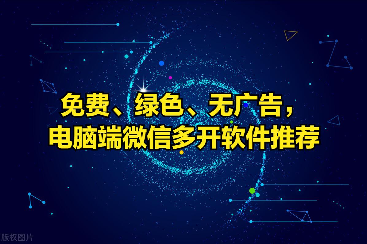 最好用的免费微信多开,微信免费多开软件推荐