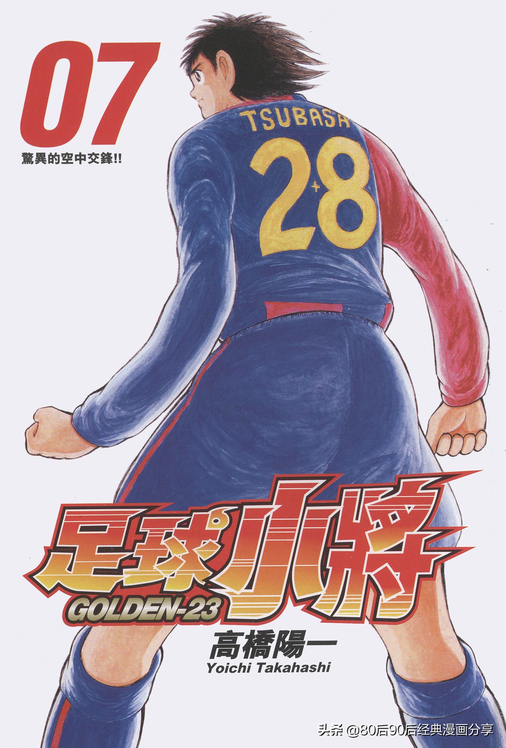 足球小將.GOLDEN-23卷007上