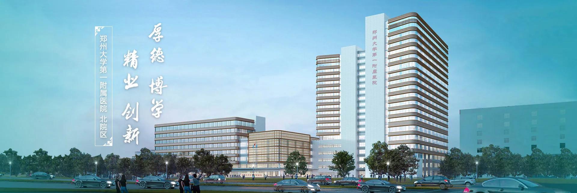 今日的郑大一附院,郑大一附院全亚洲第一
