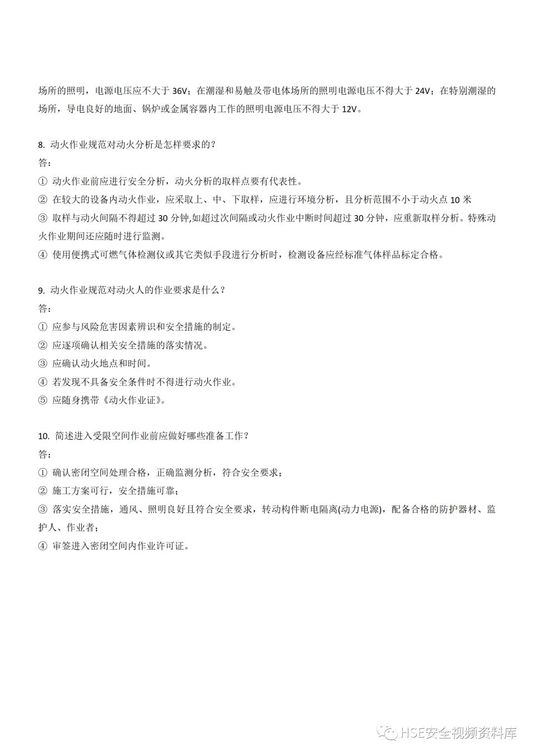 Word|【题库】250道！八大特殊作业安全试题