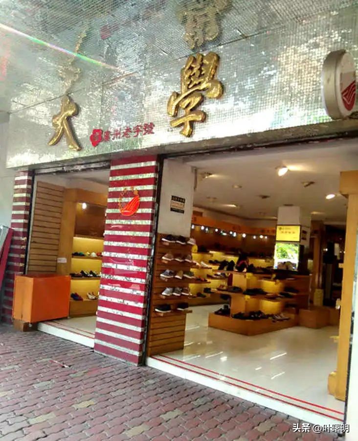 广州有家大学鞋店，你帮衬过吗？//叶曙明