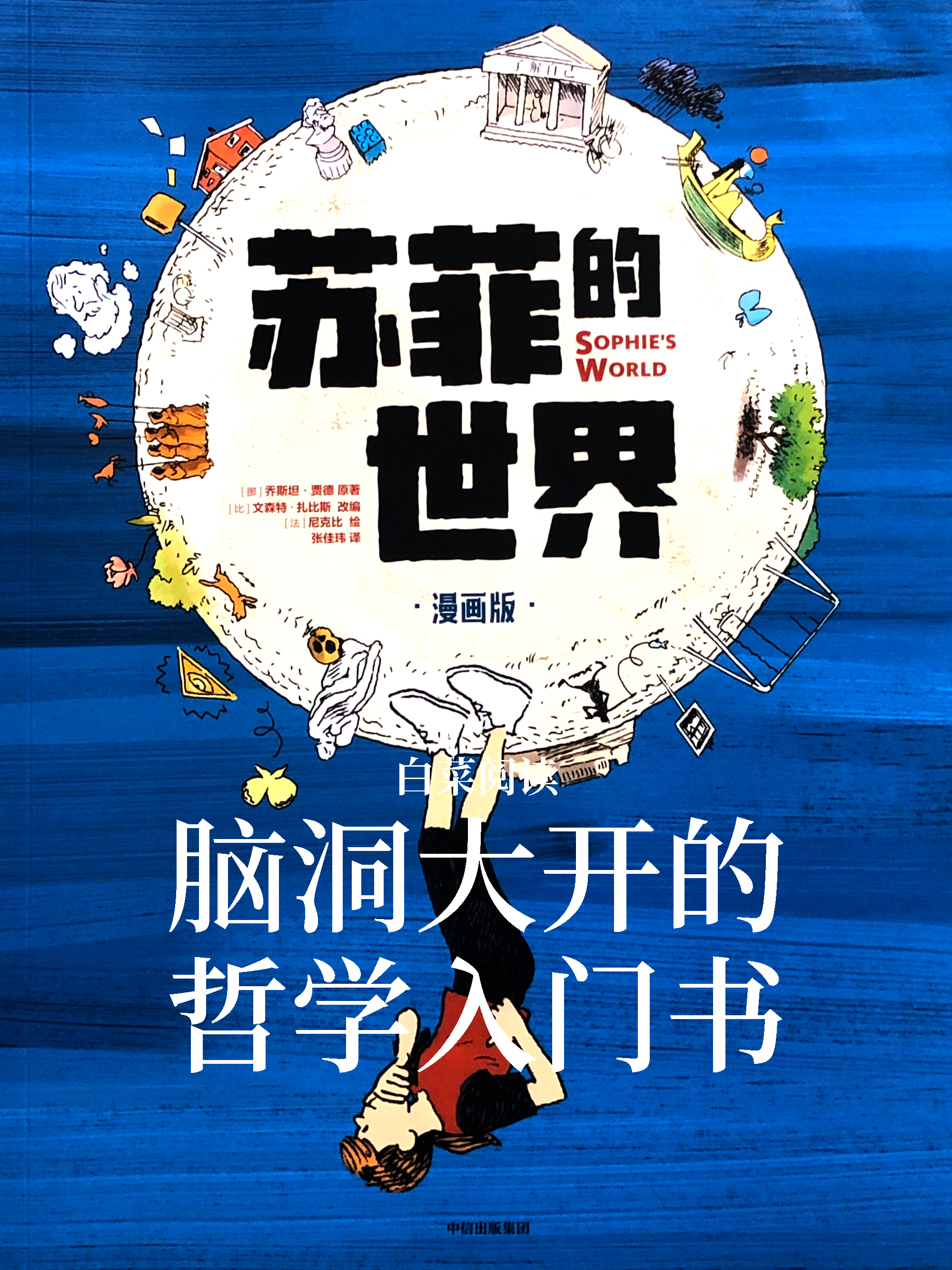 苏菲的世界漫画版摘句,苏菲的世界漫画版书籍