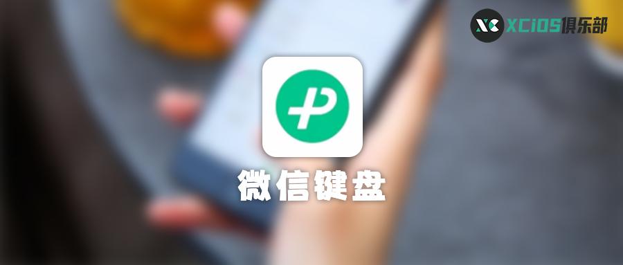 微信键盘正式版来了怎么用不了,微信新版本8.0.30微信键盘官方