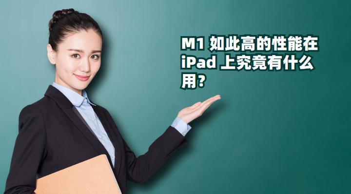 ipad的m1能用几年,m1到底有多强大