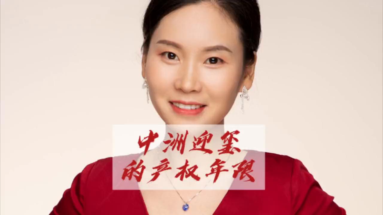 中洲迎玺分析,中洲迎玺产权年限问题