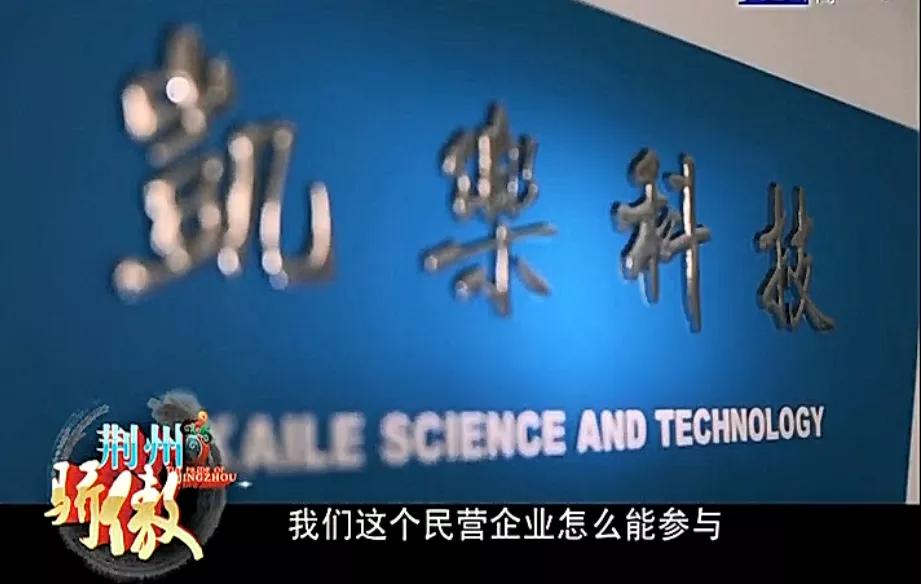 荆州凯乐科技现在还在打官司吗,荆州凯乐科技是做什么的