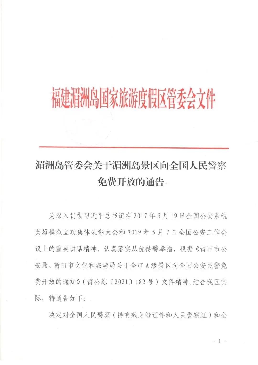 湄洲岛免门票政策最新消息,湄洲岛将向全国警察免费