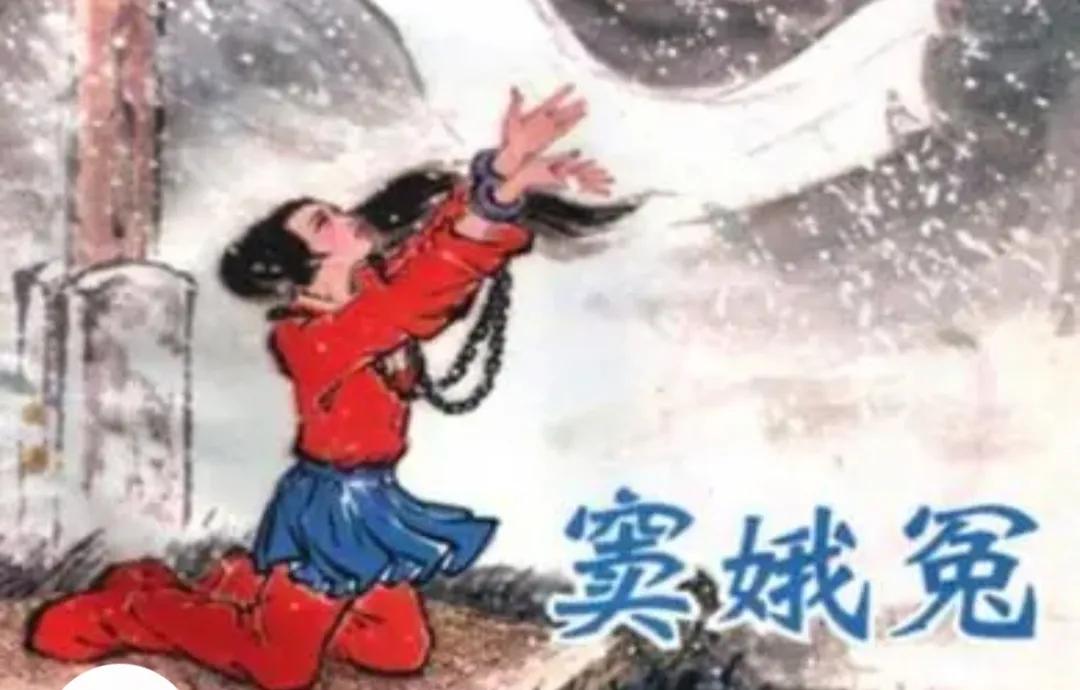 六月飞雪窦娥真的很冤吗我来给你说一说