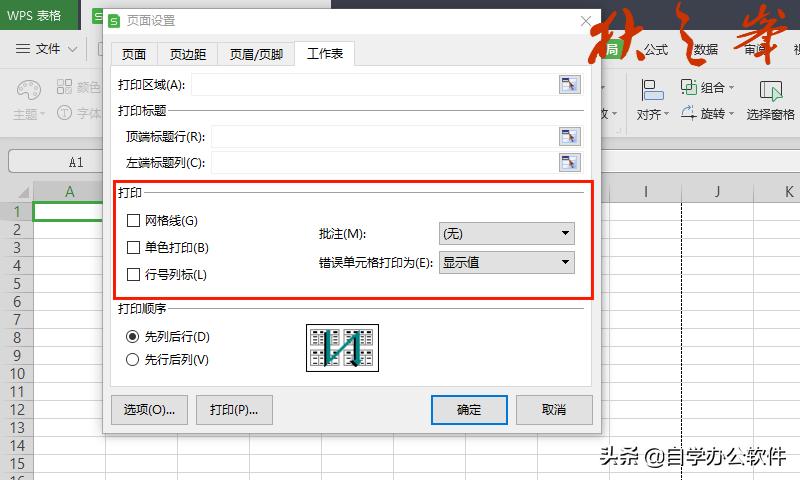 自学WPS表格7:页面布局与打印设置(二)