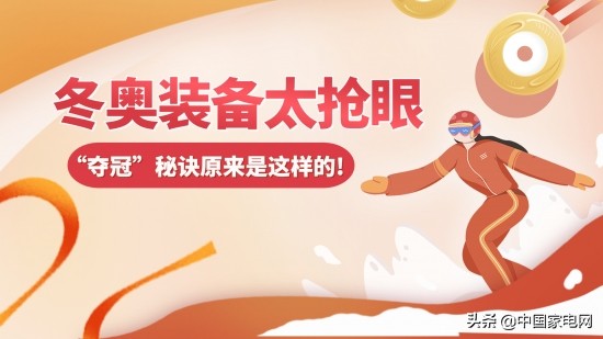 冬奥装备太抢眼“夺冠”秘诀原来是这样的