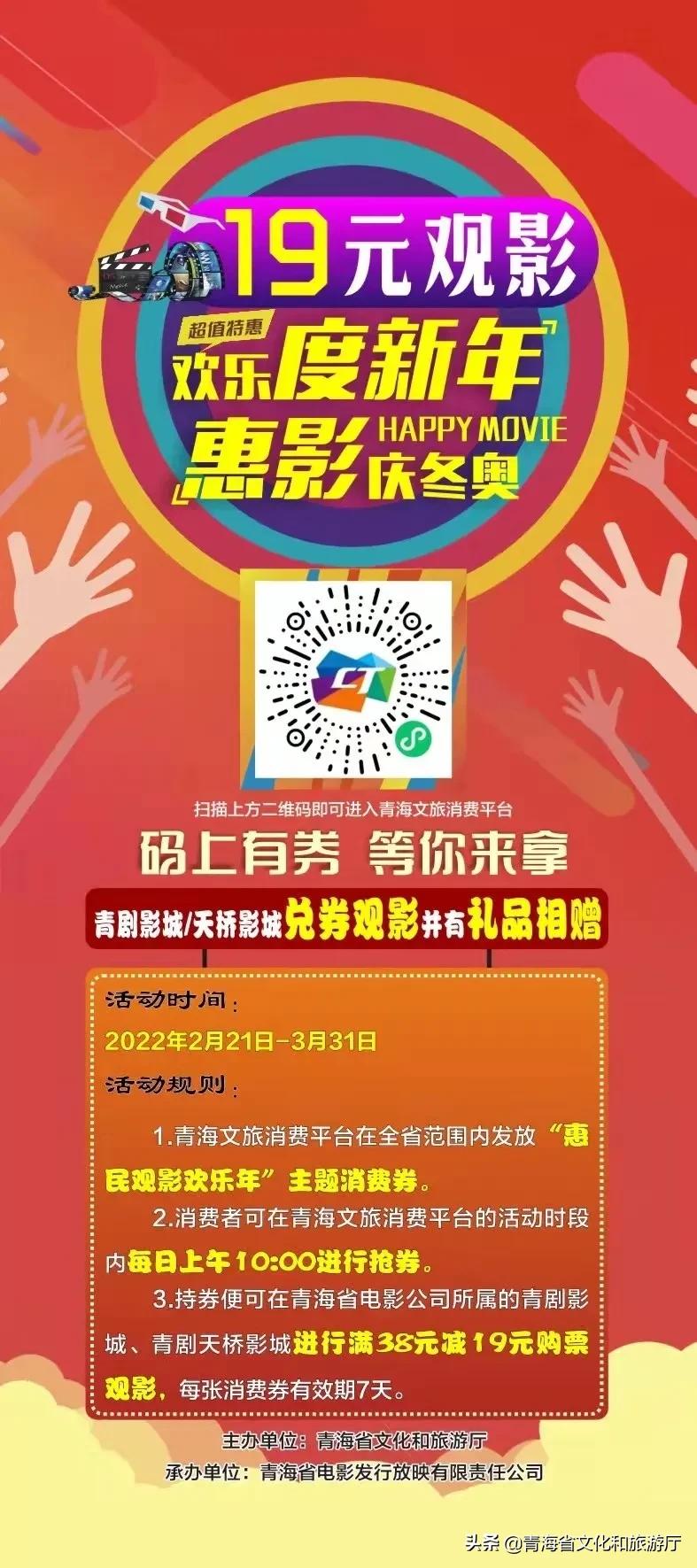 【青海文旅消费平台】欢乐度新年惠影庆冬奥｜19元观影券等你来抢！