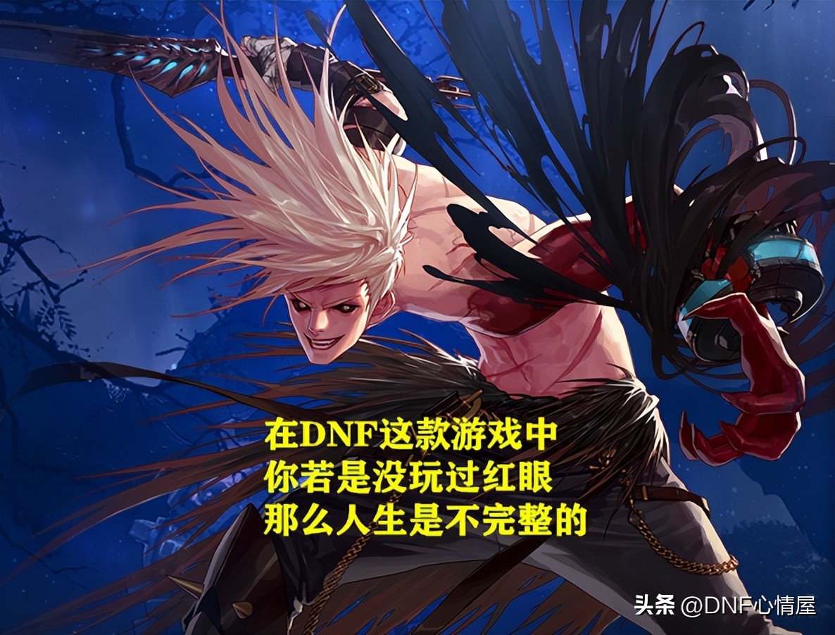 dnf玩了10年的老红眼,dnf老玩家晒老照片