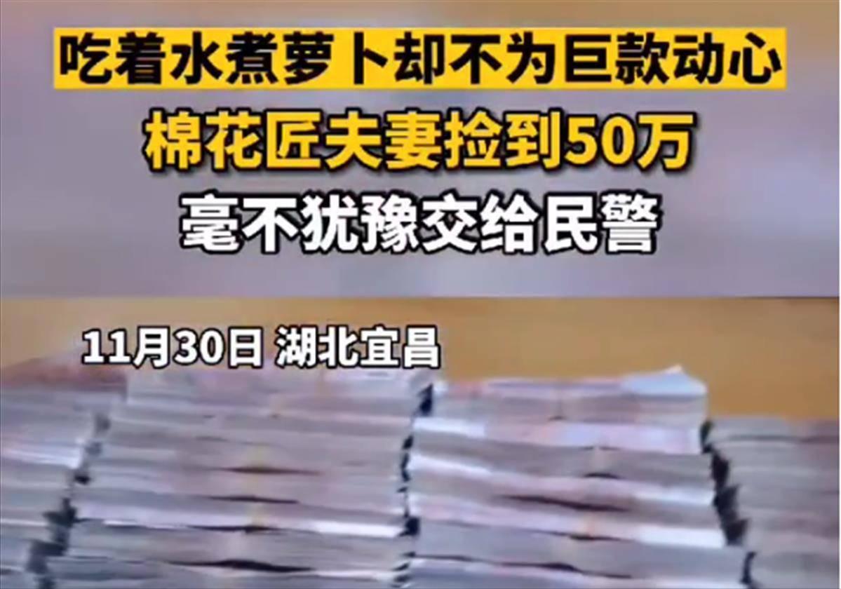 河南一对夫妻捡到50万元上交！称“生活很清贫，但精神很富有”