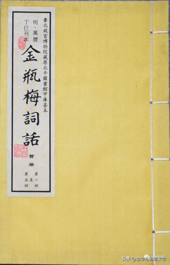 杨国玉:《*瓶金**梅》研究的新起点