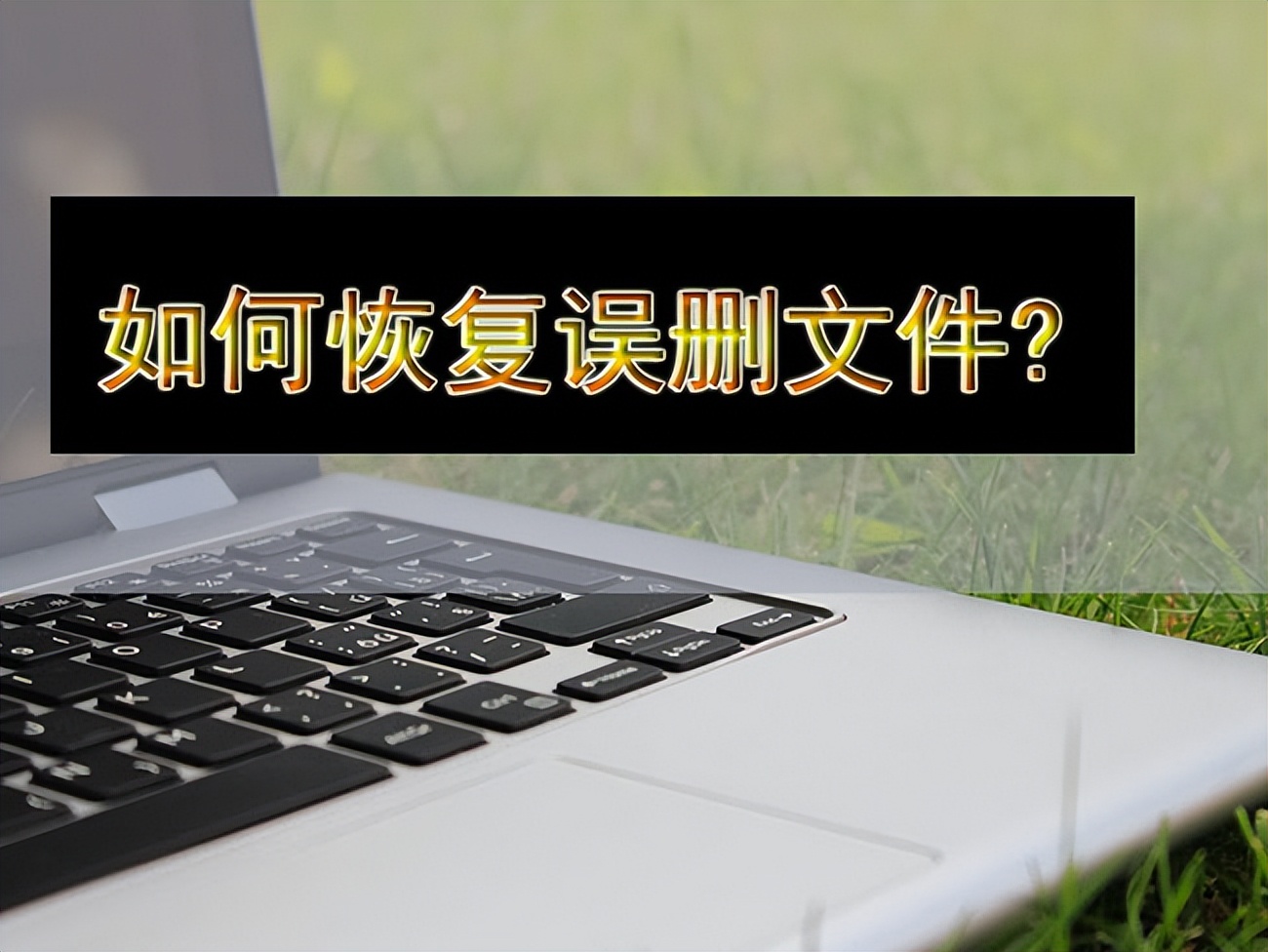 文件删除恢复后乱码怎么解决,恢复的文件打开都是乱码怎么办