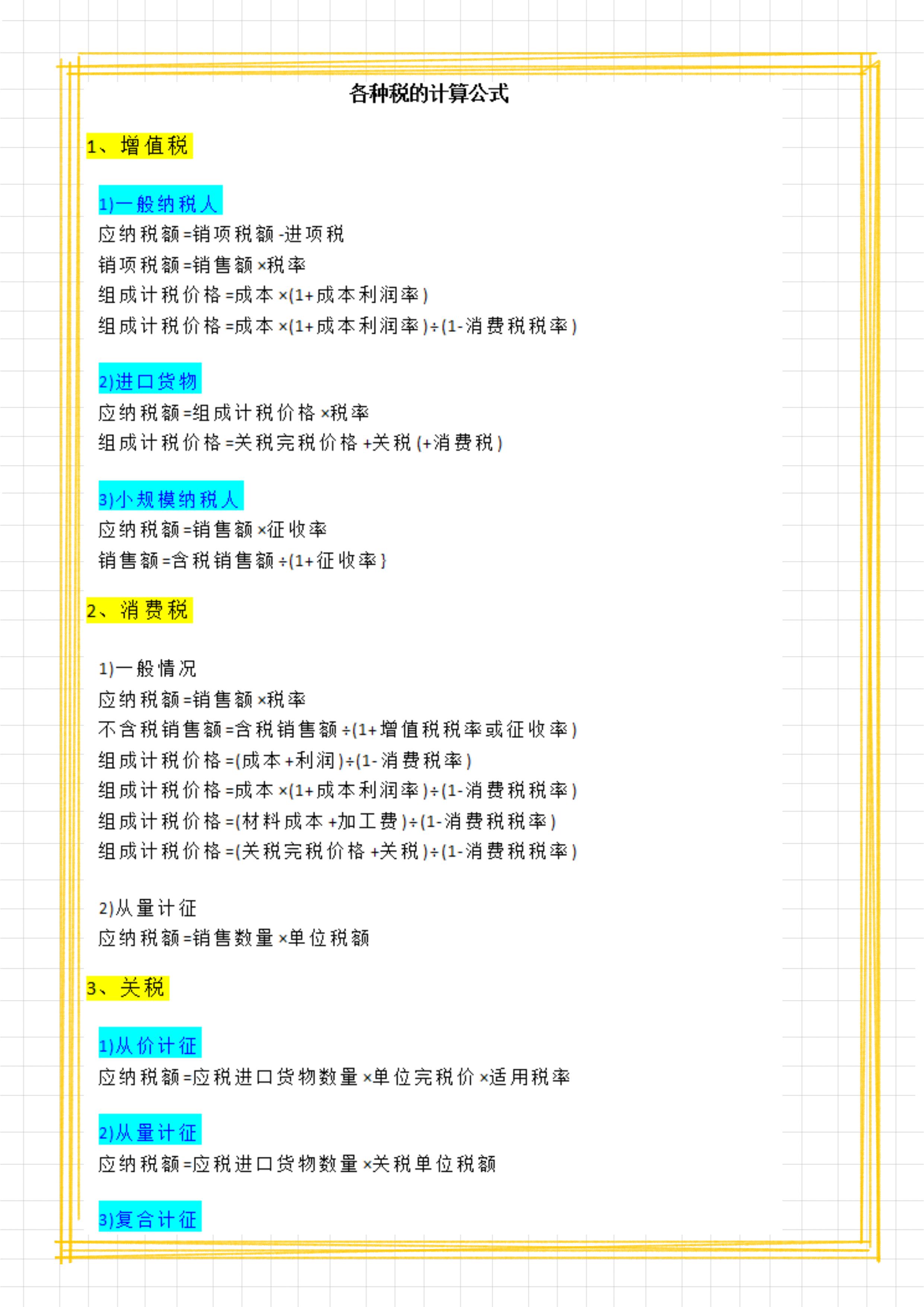 纳税实务税种计算公式,各税种应纳税额计算模板