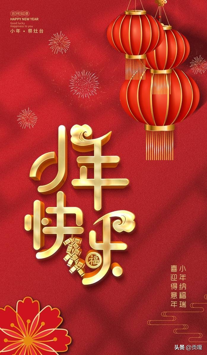 小年祝福家人朋友的语句,祝福大家小年快乐的句子